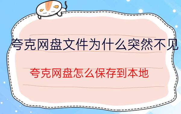 夸克网盘文件为什么突然不见 夸克网盘怎么保存到本地？